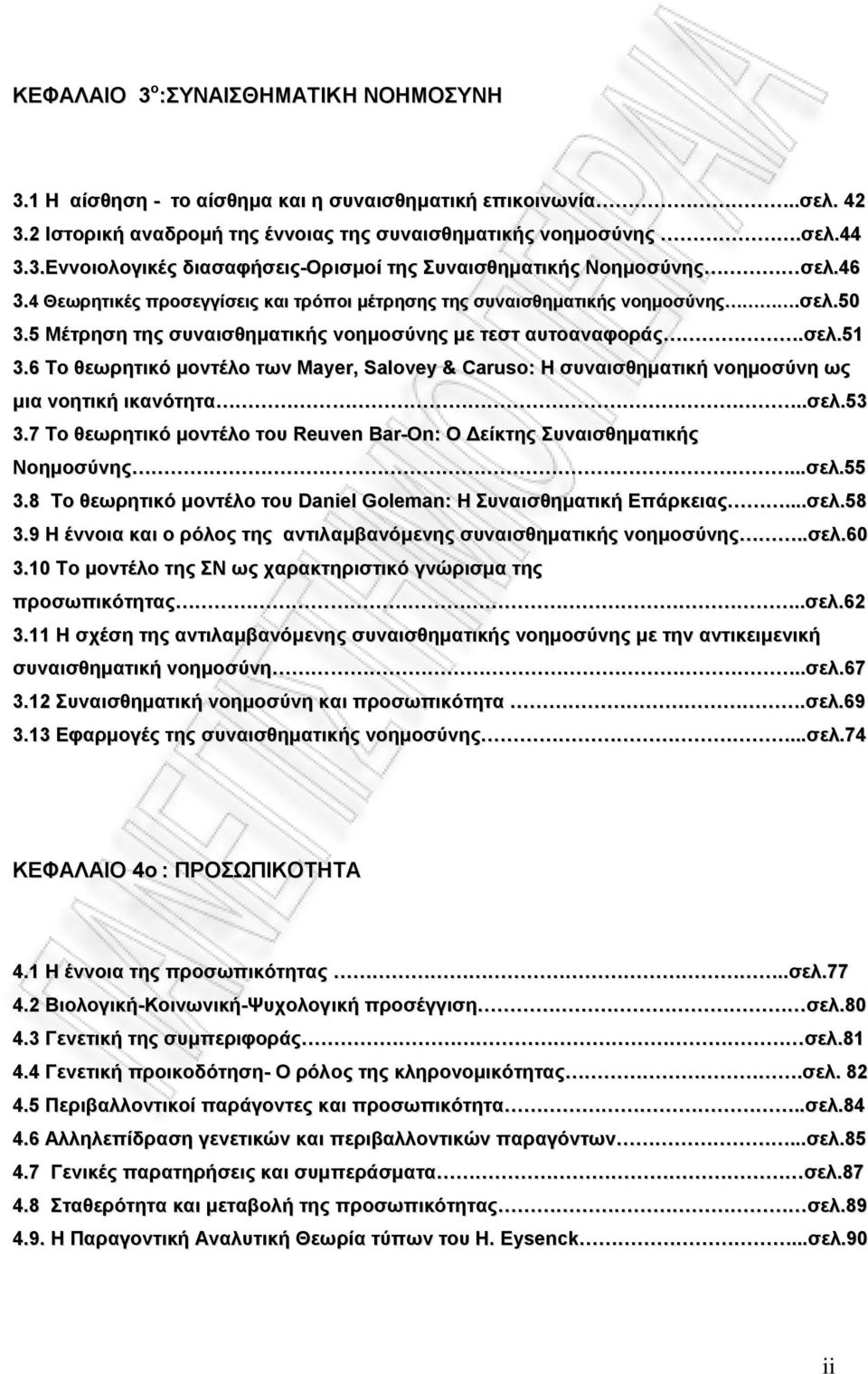 6 Το θεωρητικό μοντέλο των Mayer, Salovey & Caruso: Η συναισθηματική νοημοσύνη ως μια νοητική ικανότητα..σελ.53 3.7 Το θεωρητικό μοντέλο του Reuven Bar-On: Ο Δείκτης Συναισθηματικής Νοημοσύνης...σελ.55 3.