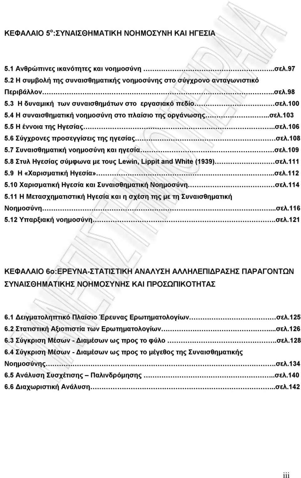 6 Σύγχρονες προσεγγίσεις της ηγεσίας σελ.108 5.7 Συναισθηματική νοημοσύνη και ηγεσία σελ.109 5.8 Στυλ Ηγεσίας σύμφωνα με τους Lewin, Lippit and White (1939) σελ.111 5.9 Η «Χαρισματική Ηγεσία»..σελ.112 5.