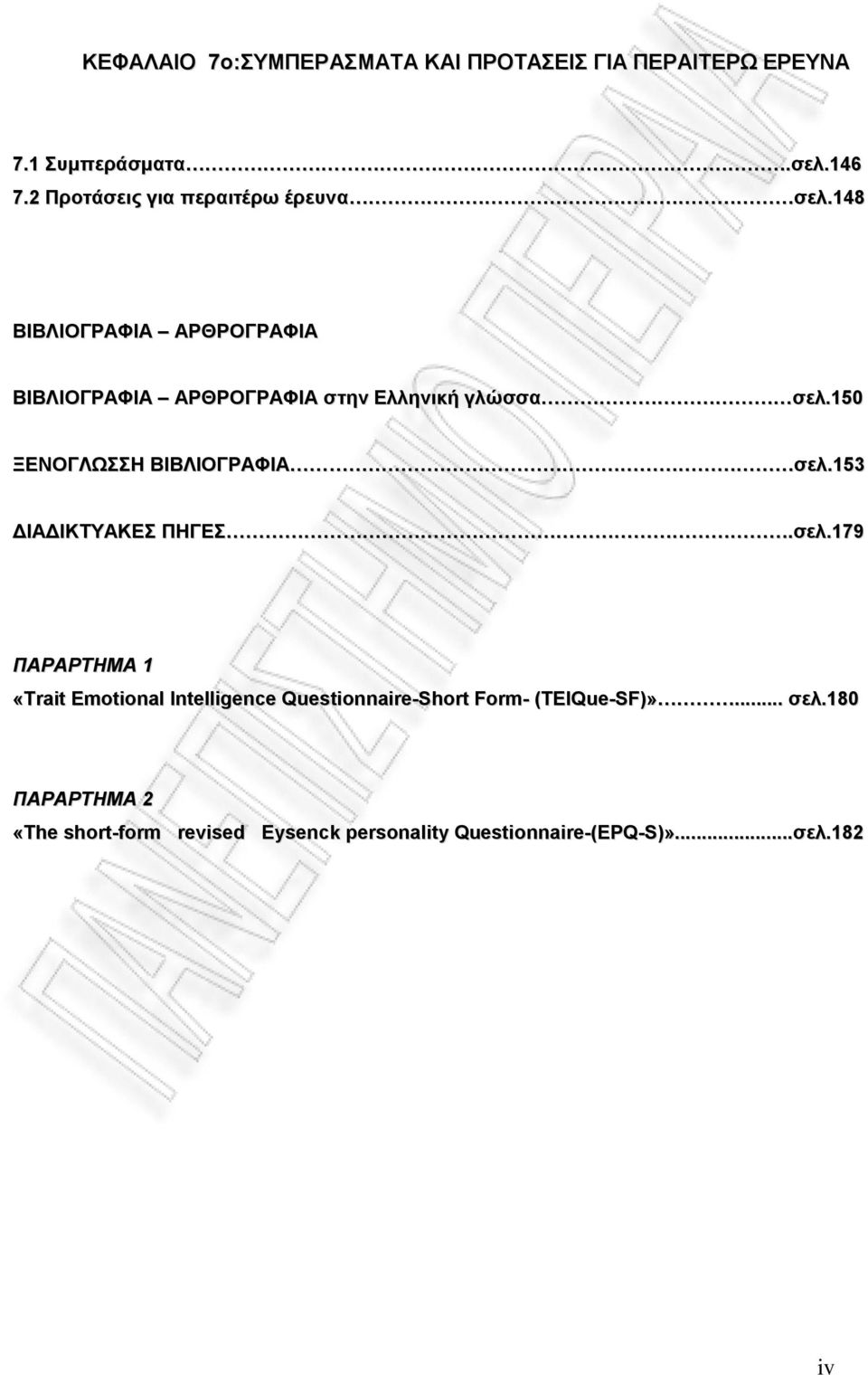 148 ΒΙΒΛΙΟΓΡΑΦΙΑ ΑΡΘΡΟΓΡΑΦΙΑ ΒΙΒΛΙΟΓΡΑΦΙΑ ΑΡΘΡΟΓΡΑΦΙΑ στην Ελληνική γλώσσα σελ.150 ΞΕΝΟΓΛΩΣΣΗ ΒΙΒΛΙΟΓΡΑΦΙΑ σελ.