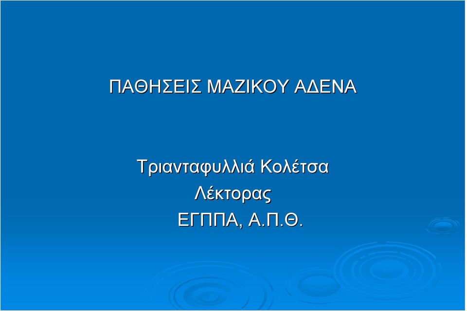 Τριανταφυλλιά