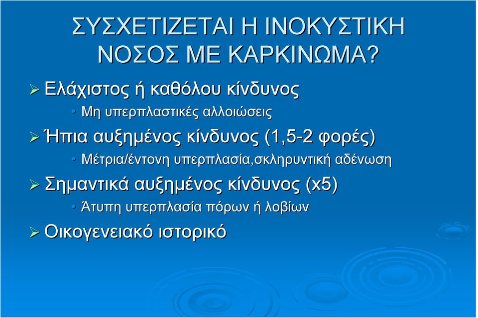 κίνδυνος (1,5-2 φορές) Μέτρια/έντονη έντονη υπερπλασία,σκληρυντική