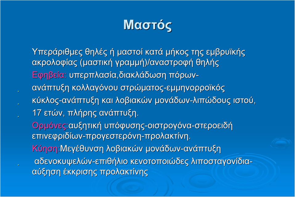 ετών, πλήρης ανάπτυξη.