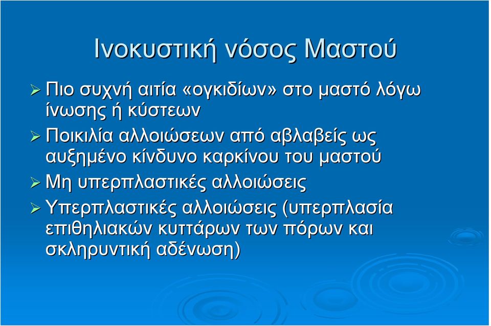 κίνδυνο καρκίνου του μαστού Μη υπερπλαστικές αλλοιώσεις