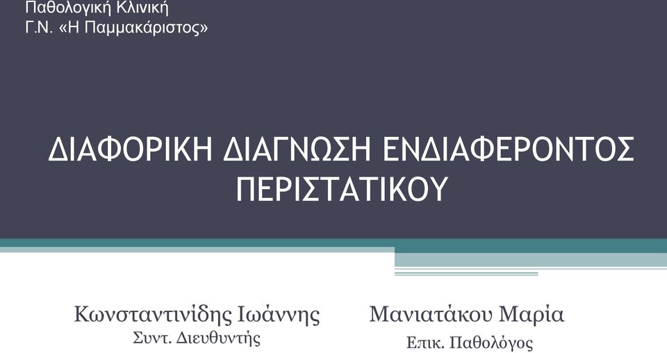 ΕΝΔΙΑΦΕΡΟΝΤΟΣ ΠΕΡΙΣΤΑΤΙΚΟΥ