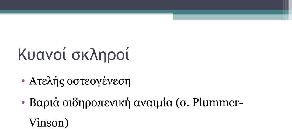 Βαριά σιδηροπενική