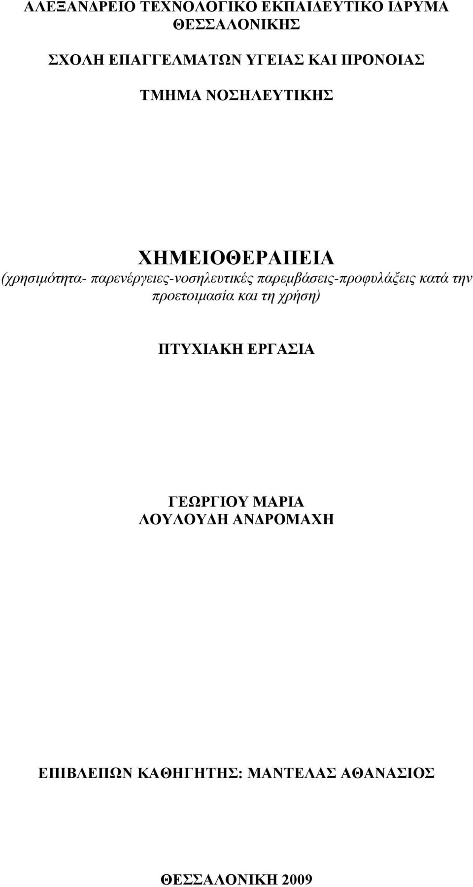 παρενέργειες-νοσηλευτικές παρεμβάσεις-προφυλάξεις κατά την προετοιμασία και τη