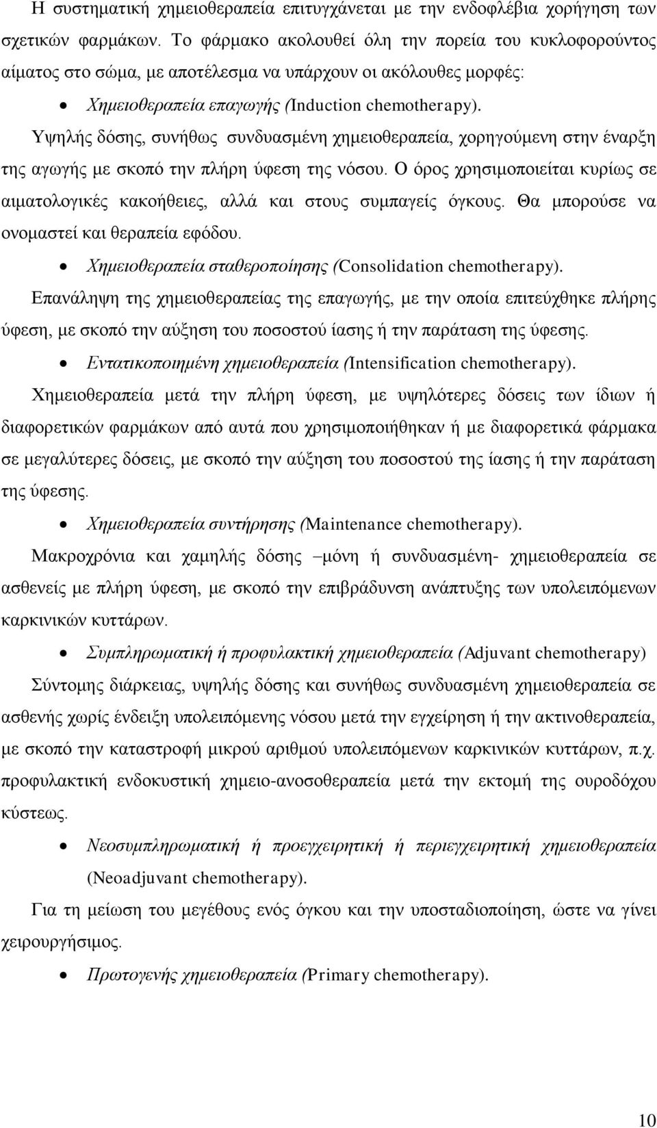 Υψηλής δόσης, συνήθως συνδυασμένη χημειοθεραπεία, χορηγούμενη στην έναρξη της αγωγής με σκοπό την πλήρη ύφεση της νόσου.