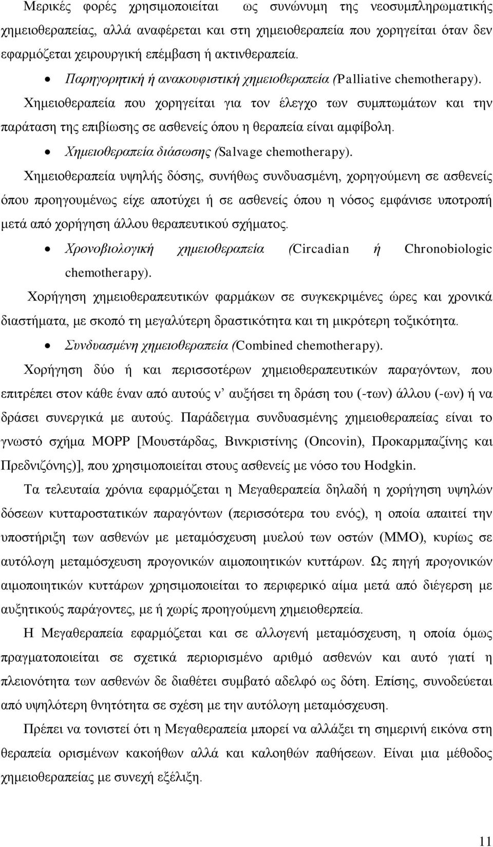 Χημειοθεραπεία που χορηγείται για τον έλεγχο των συμπτωμάτων και την παράταση της επιβίωσης σε ασθενείς όπου η θεραπεία είναι αμφίβολη. Χημειοθεραπεία διάσωσης (Salvage chemotherapy).
