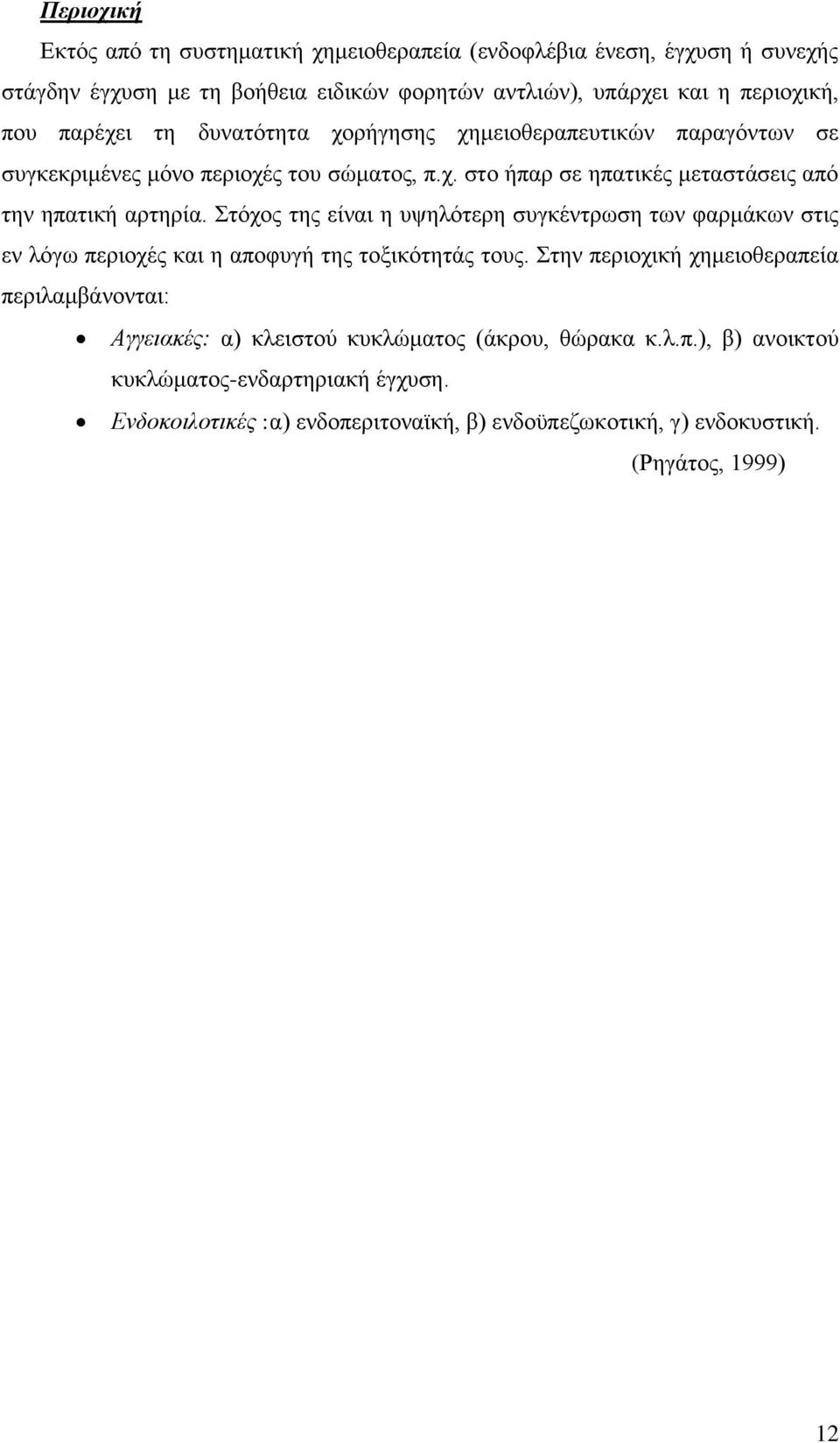Στόχος της είναι η υψηλότερη συγκέντρωση των φαρμάκων στις εν λόγω περιοχές και η αποφυγή της τοξικότητάς τους.