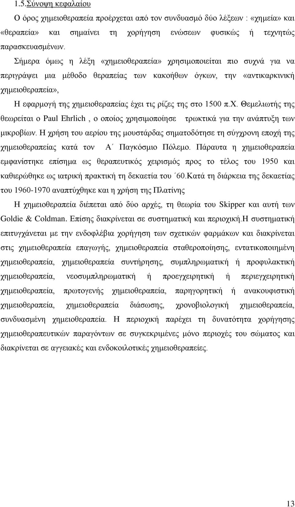 ρίζες της στο 1500 π.χ. Θεμελιωτής της θεωρείται ο Paul Ehrlich, ο οποίος χρησιμοποίησε τρωκτικά για την ανάπτυξη των μικροβίων.