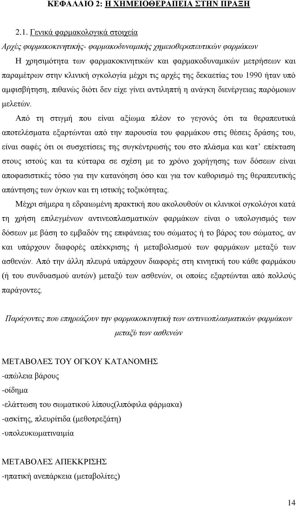 ογκολογία μέχρι τις αρχές της δεκαετίας του 1990 ήταν υπό αμφισβήτηση, πιθανώς διότι δεν είχε γίνει αντιληπτή η ανάγκη διενέργειας παρόμοιων μελετών.
