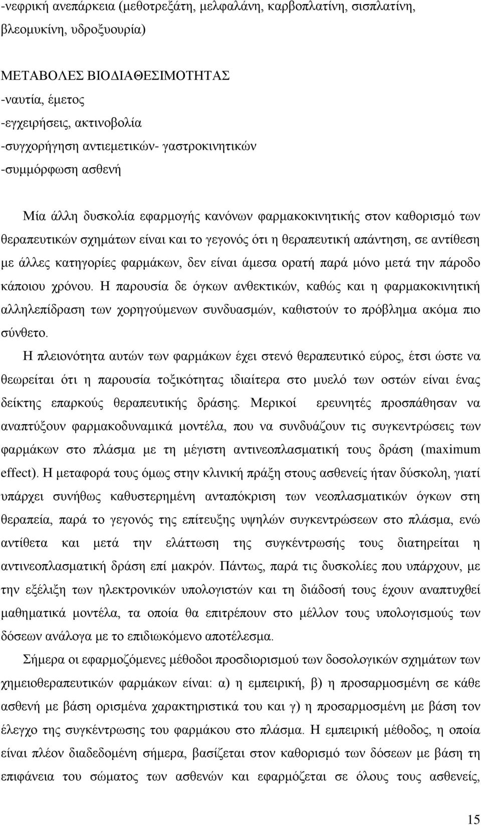 κατηγορίες φαρμάκων, δεν είναι άμεσα ορατή παρά μόνο μετά την πάροδο κάποιου χρόνου.