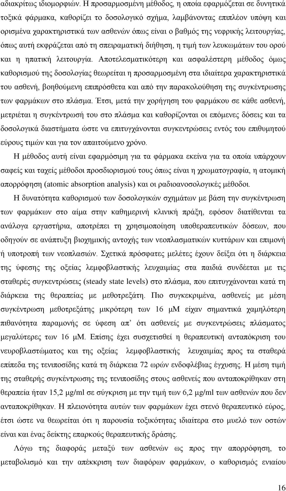 νεφρικής λειτουργίας, όπως αυτή εκφράζεται από τη σπειραματική διήθηση, η τιμή των λευκωμάτων του ορού και η ηπατική λειτουργία.