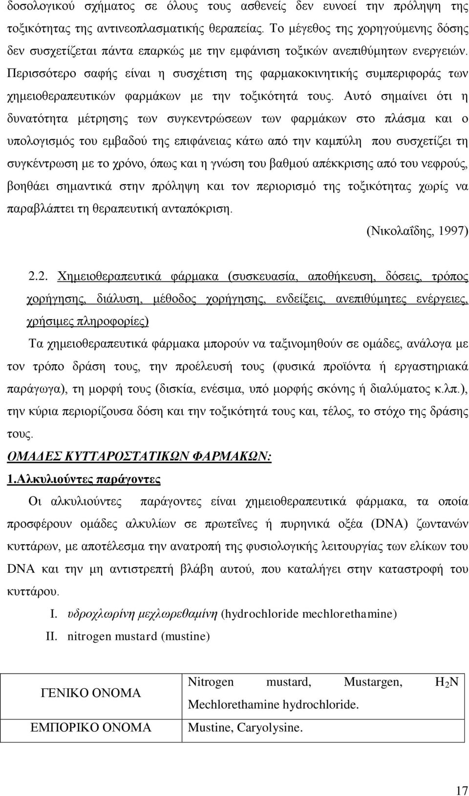 Περισσότερο σαφής είναι η συσχέτιση της φαρμακοκινητικής συμπεριφοράς των χημειοθεραπευτικών φαρμάκων με την τοξικότητά τους.