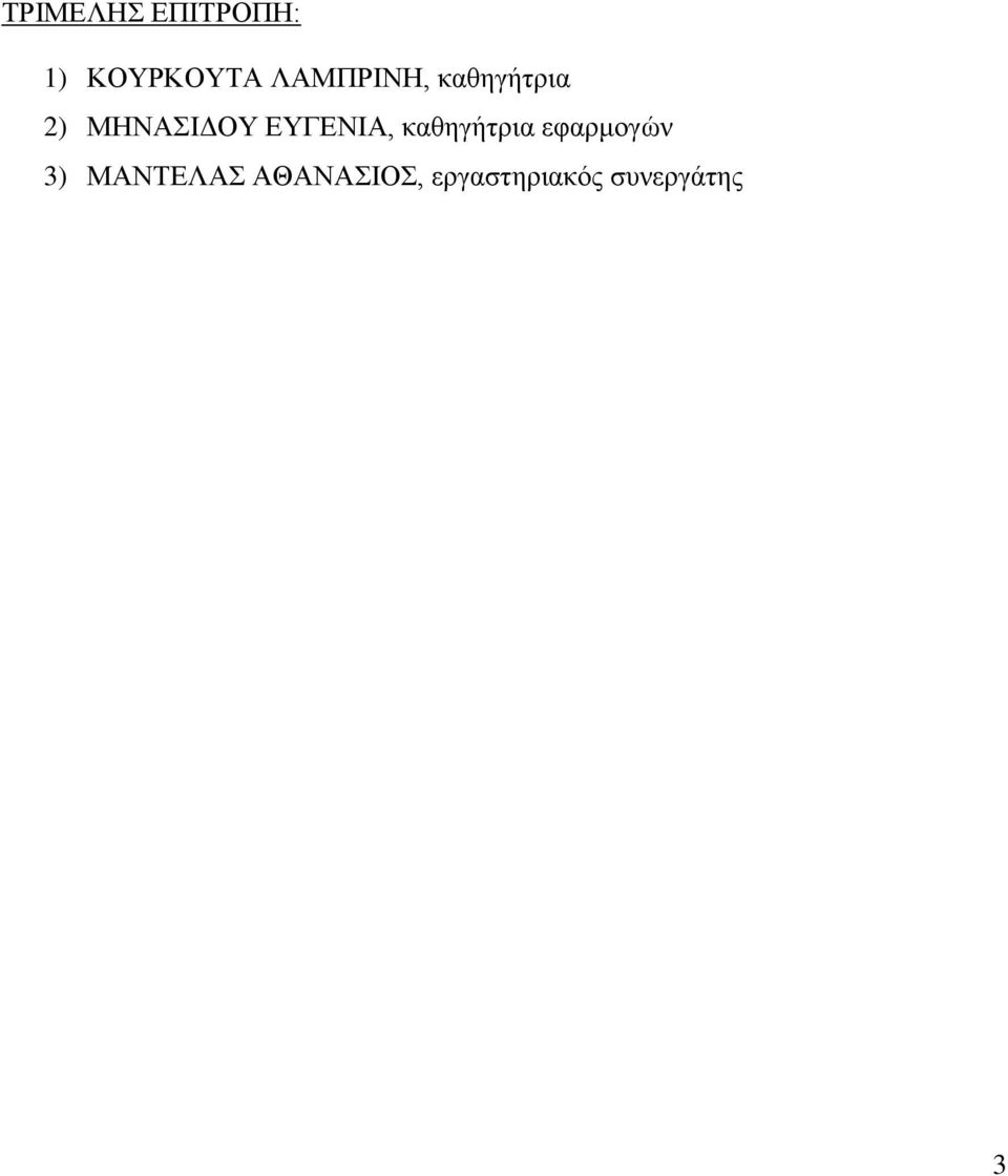 ΕΥΓΕΝΙΑ, καθηγήτρια εφαρμογών 3)