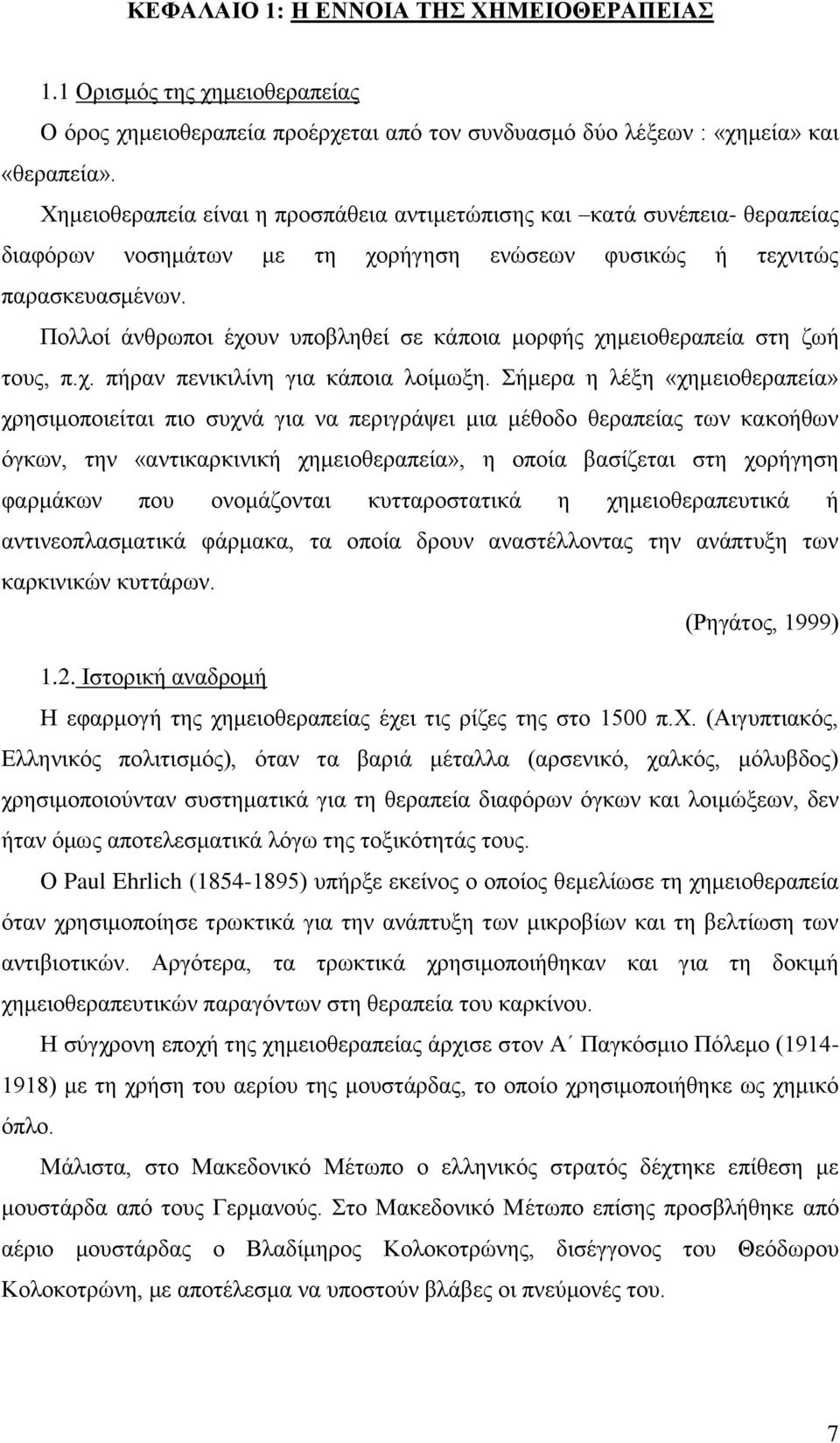 Πολλοί άνθρωποι έχουν υποβληθεί σε κάποια μορφής χημειοθεραπεία στη ζωή τους, π.χ. πήραν πενικιλίνη για κάποια λοίμωξη.