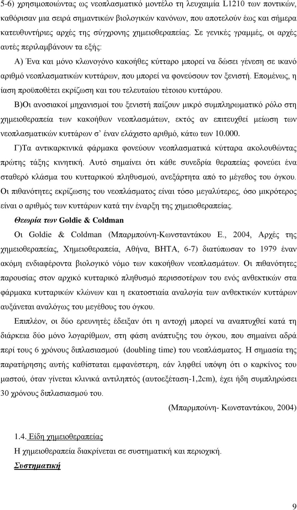 Σε γενικές γραμμές, οι αρχές αυτές περιλαμβάνουν τα εξής: Α) Ένα και μόνο κλωνογόνο κακοήθες κύτταρο μπορεί να δώσει γένεση σε ικανό αριθμό νεοπλασματικών κυττάρων, που μπορεί να φονεύσουν τον