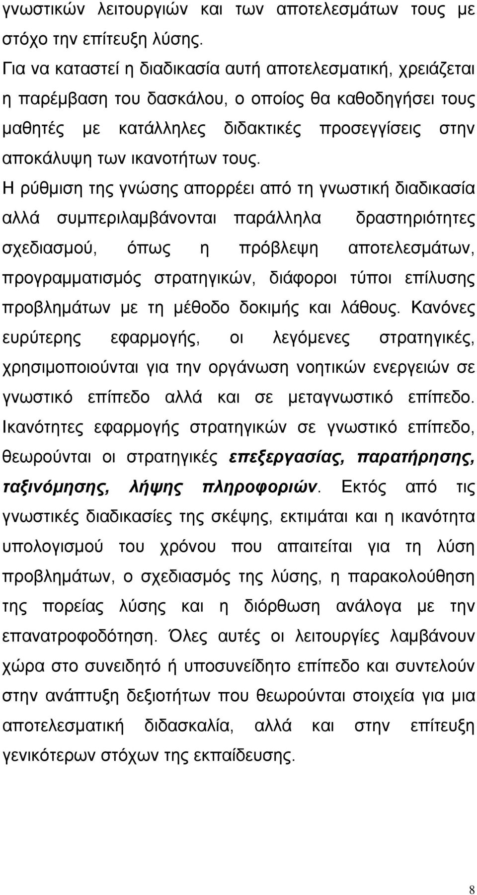 Η ρύθμιση της γνώσης απορρέει από τη γνωστική διαδικασία αλλά συμπεριλαμβάνονται παράλληλα δραστηριότητες σχεδιασμού, όπως η πρόβλεψη αποτελεσμάτων, προγραμματισμός στρατηγικών, διάφοροι τύποι