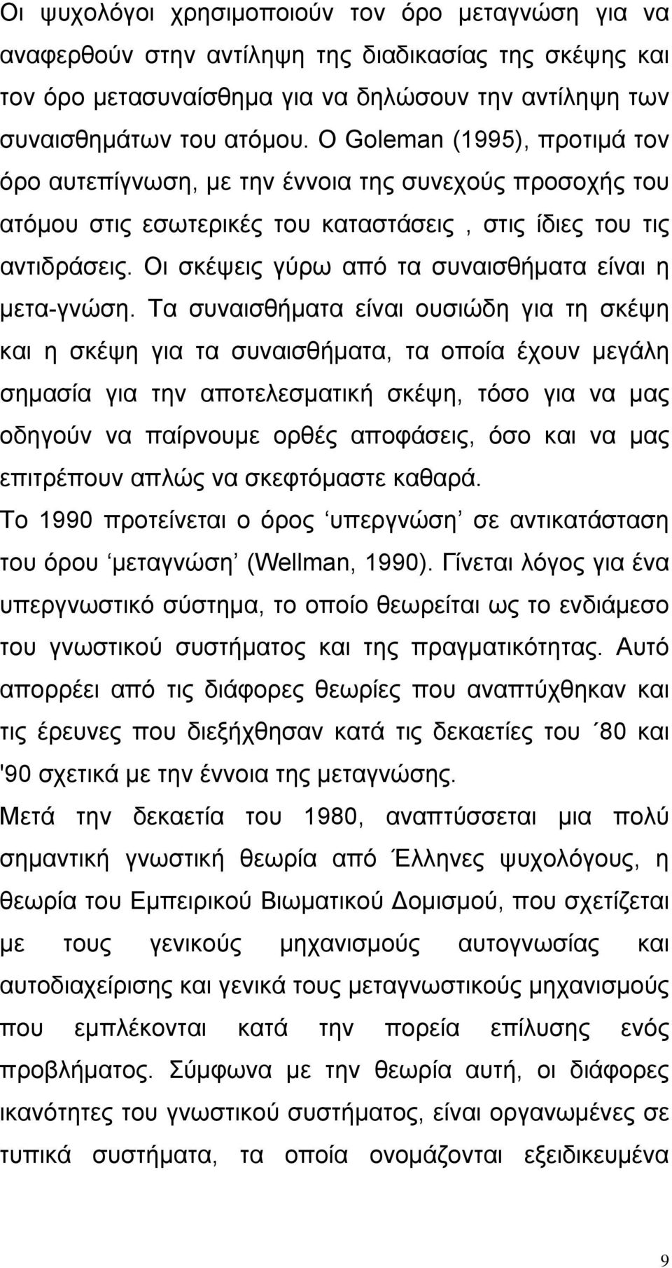 Οι σκέψεις γύρω από τα συναισθήματα είναι η μετα-γνώση.