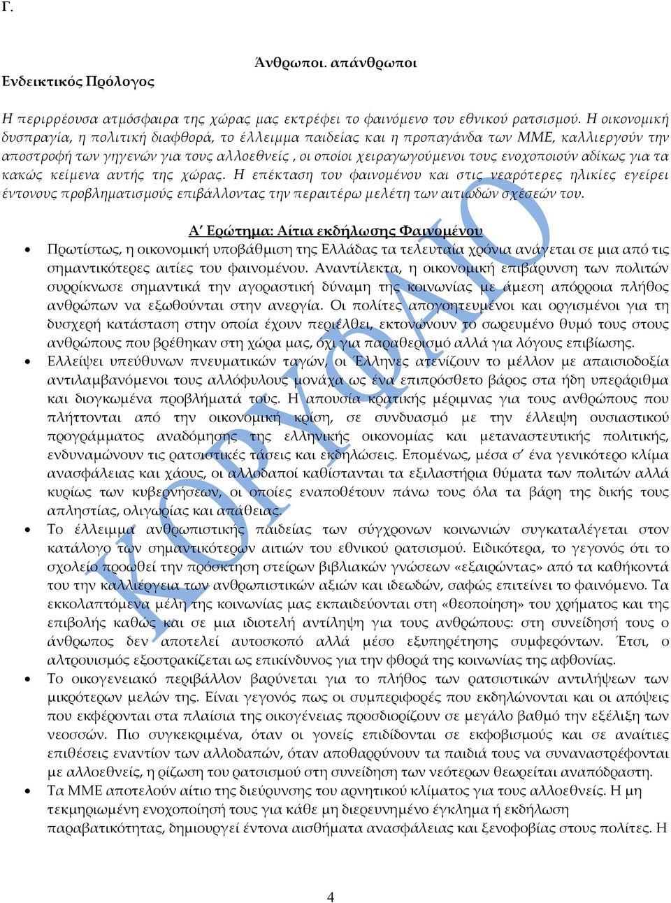 αδίκως για τα κακώς κείμενα αυτής της χώρας. Η επέκταση του φαινομένου και στις νεαρότερες ηλικίες εγείρει έντονους προβληματισμούς επιβάλλοντας την περαιτέρω μελέτη των αιτιωδών σχέσεών του.