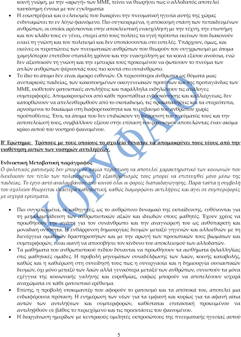 Πιο συγκεκριμένα, η απόκοσμη στάση των πεπαιδευμένων ανθρώπων, οι οποίοι αρέσκονται στην αποκλειστική ενασχόληση με την τέχνη, την επιστήμη και τον κλάδο τους εν γένει, στερεί από τους πολίτες τα