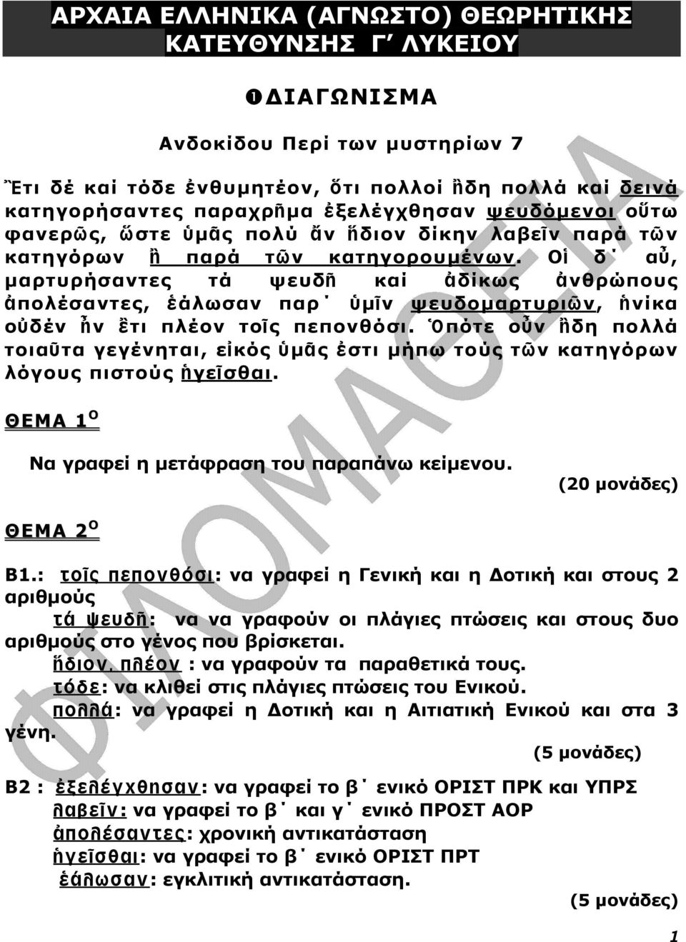 Οἱ δ αὖ, µαρτυρήσαντες τά ψευδῆ καί ἀδίκως ἀνθρώπους ἀπολέσαντες, ἑάλωσαν παρ ὑµῖν ψευδοµαρτυριῶν, ἡνίκα οὐδέν ἦν ἒτι πλέον τοῖς πεπονθόσι.