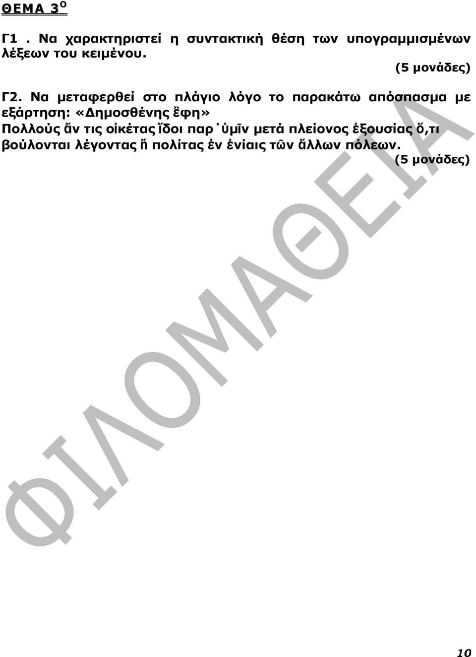 Γ2. Να µεταφερθεί στο πλάγιο λόγο το παρακάτω απόσπασµα µε εξάρτηση: