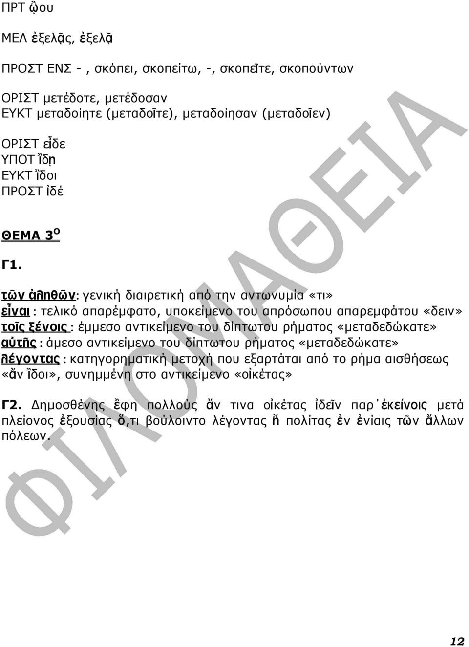 τῶν ἀληθῶν: γενική διαιρετική από την αντωνυµία «τι» εἶναι : τελικό απαρέµφατο, υποκείµενο του απρόσωπου απαρεµφάτου «δειν» τοῖς ξένοις : έµµεσο αντικείµενο του δίπτωτου ρήµατος