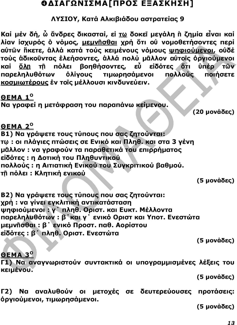 τιµωρησάµενοι πολλούς ποιήσετε κοσµιωτέρους ἐν τοῖς µέλλουσι κινδυνεύειν. Να γραφεί η µετάφραση του παραπάνω κείµενου.