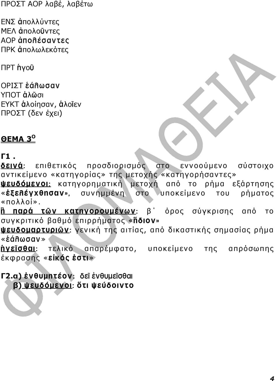 «ἐξελέγχθησαν», συνηµµένη στο υποκείµενο του ρήµατος «πολλοί».