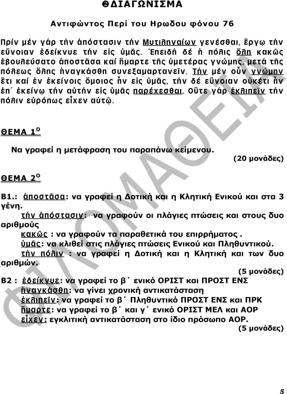 Τήν µέν οὖν γνώµην ἒτι καί ἐν ἐκείνοις ὅµοιος ἦν εἰς ὑµᾶς, τήν δέ εὒνοιαν οὐκέτι ἦν ἐπ ἐκείνῳ τήν αὐτήν εἰς ὑµᾶς παρέχεσθαι. Οὒτε γάρ ἐκλιπεῖν τήν πόλιν εὐρόπως εἶχεν αὐτῷ.