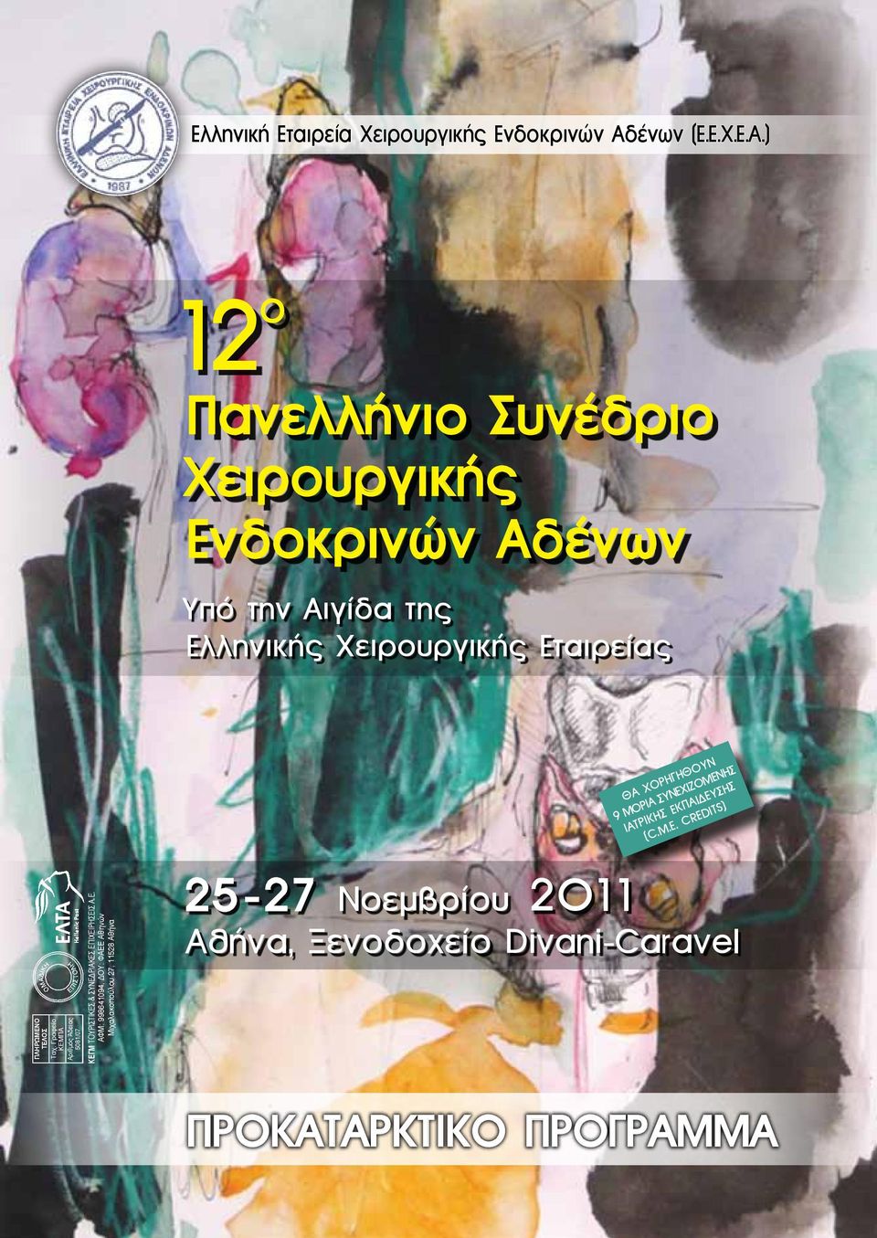 ) 12 ο Πανελλήνιο Συνέδριο Χειρουργικής Ενδοκρινών Αδένων Υπό την Αιγίδα της Ελληνικής Χειρουργικής Εταιρείας ΠΛΗΡΩΜΕΝΟ