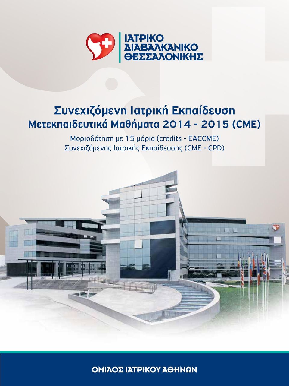Μοριοδότηση με 15 μόρια (credits -