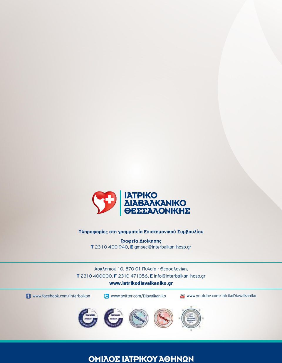gr Ασκληπιού 10, 570 01 Πυλαία - Θεσσαλονίκη, T 2310 400000, F 2310 471056, Ε