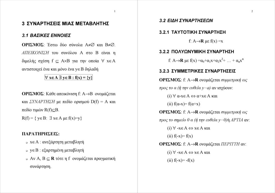 εξαρτημένη μεταβλητή Αν Α, Β R τότε η f ονομάζεται πραγματική συνάρτηση 32 ΕΙΔΗ ΣΥΝΑΡΤΗΣΕΩΝ 321 ΤΑΥΤΟΤΙΚΗ ΣΥΝΑΡΤΗΣΗ f: A R με f( 322 ΠΟΛΥΩΝΥΜΙΚΗ ΣΥΝΑΡΤΗΣΗ f: A R με f( α +α 1 +α 2 2 + + α n n 323