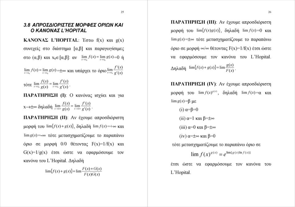 μετασχηματίζουμε το παραπάνω όριο σε μορφή / θέτοντας F(1/f( και G(1/g( έτσι ώστε να εφαρμόσουμε τον κανόνα του L Hopital Δηλαδή { f ( + g( } F( + G( F( G( 25 ΠΑΡΑΤΗΡΗΣΗ (ΙΙΙ: Αν έχουμε απροσδιόριστη