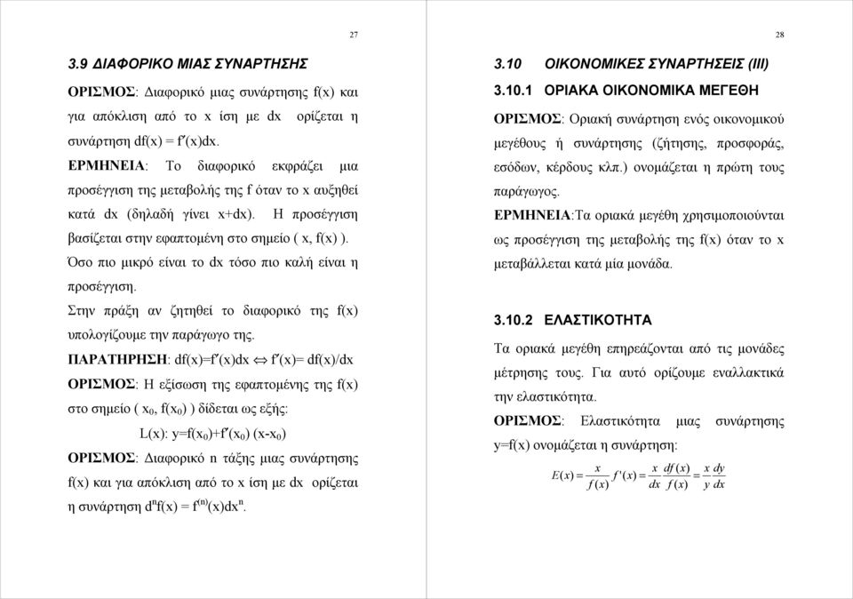 f( υπολογίζουμε την παράγωγο της ΠΑΡΑΤΗΡΗΣΗ: df(f (d f ( df(/d ΟΡΙΣΜΟΣ: Η εξίσωση της εφαπτομένης της f( στο σημείο (, f( δίδεται ως εξής: L(: yf( +f ( (- ΟΡΙΣΜΟΣ: Διαφορικό n τάξης μιας συνάρτησης