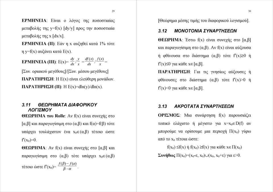 ΘΕΩΡΗΜΑ: Έστω f( είναι συνεχής στο [α,β] και παραγωγίσιμη στο (α,β Αν f( είναι αύξουσα ή φθίνουσα στο διάστημα (α,β τότε f ( ή f ( για κάθε [α,β] ΠΑΡΑΤΗΡΗΣΗ: Για τις γνησίως αύξουσες ή φθίνουσες στο
