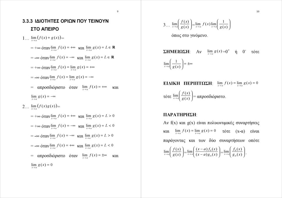 απροσδιόριστο όταν f ( ± και f ( 1 g ( f ( a g ( 3 όπως στο γινόμενο ΣΗΜΕΙΩΣΗ: Αν g ( + ή - τότε 1 a g ( ± ΕΙΔΙΚΗ ΠΕΡΙΠΤΩΣΗ: f ( g ( τότε a f ( g (