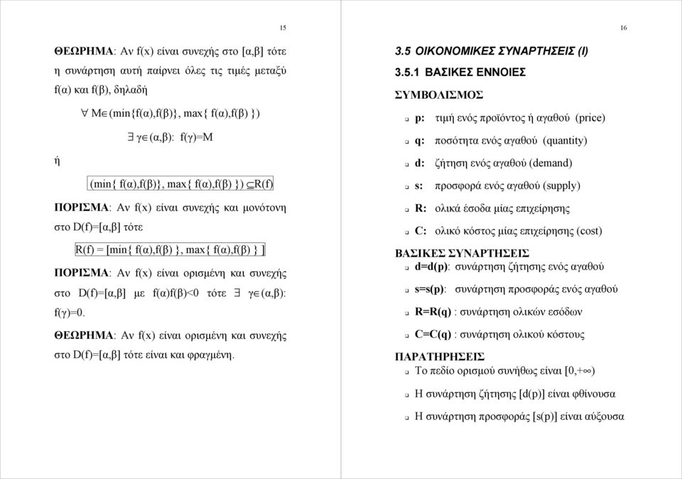 είναι ορισμένη και συνεχής στο D(f[α,β] τότε είναι και φραγμένη 35 ΟΙΚΟΝΟΜΙΚΕΣ ΣΥΝΑΡΤΗΣΕΙΣ (Ι 351 ΒΑΣΙΚΕΣ ΕΝΝΟΙΕΣ ΣΥΜΒΟΛΙΣΜΟΣ p: τιμή ενός προϊόντος ή αγαθού (price q: ποσότητα ενός αγαθού (quantity