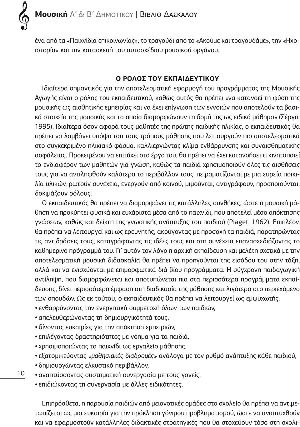 μουσικής ως αισθητικής εμπειρίας και να έχει επίγνωση των εννοιών που αποτελούν τα βασικά στοιχεία της μουσικής και τα οποία διαμορφώνουν τη δομή της ως ειδικό μάθημα» (Σέργη, 1995).