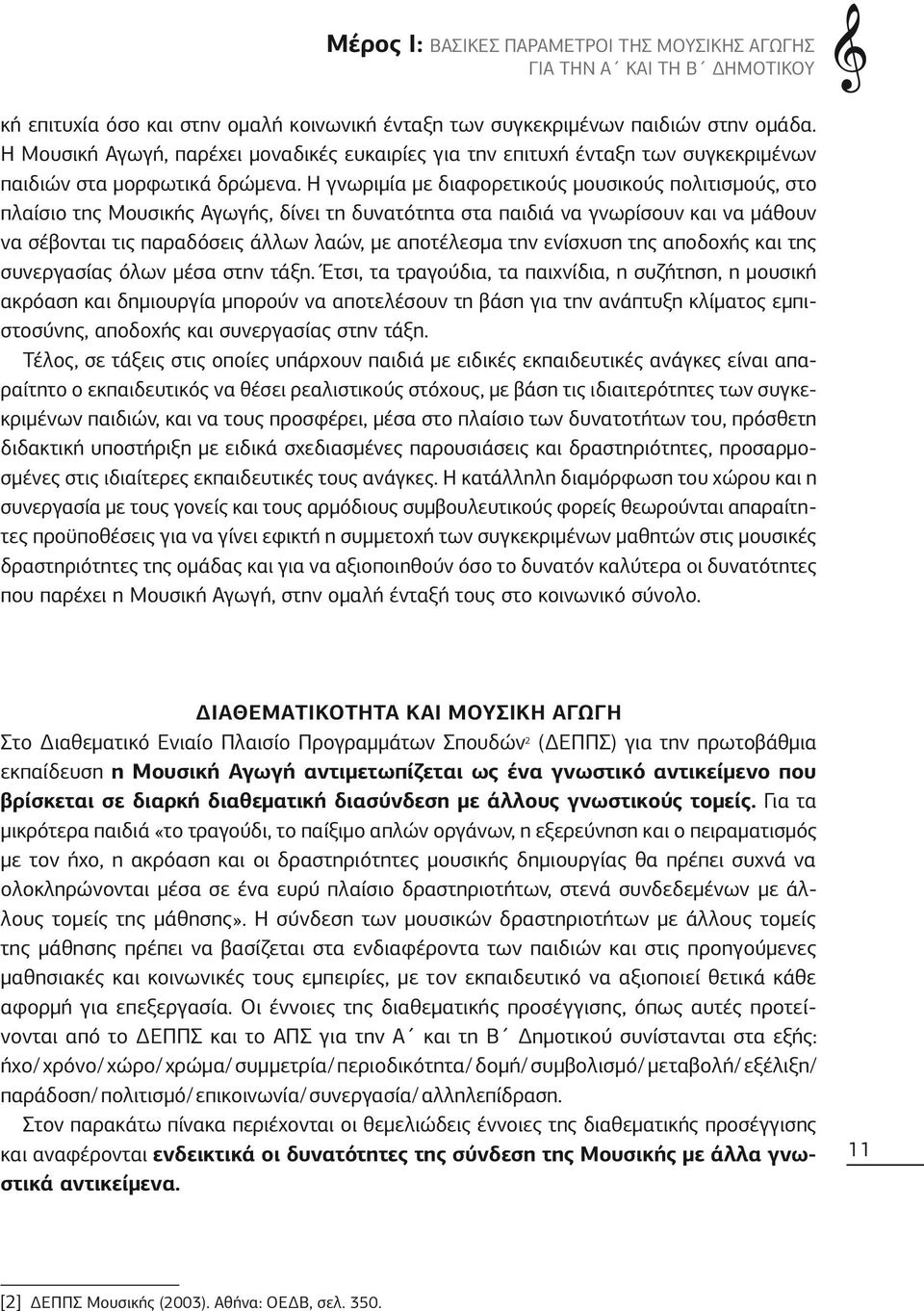 Η γνωριμία με διαφορετικούς μουσικούς πολιτισμούς, στο πλαίσιο της Μουσικής Αγωγής, δίνει τη δυνατότητα στα παιδιά να γνωρίσουν και να μάθουν να σέβονται τις παραδόσεις άλλων λαών, με αποτέλεσμα την