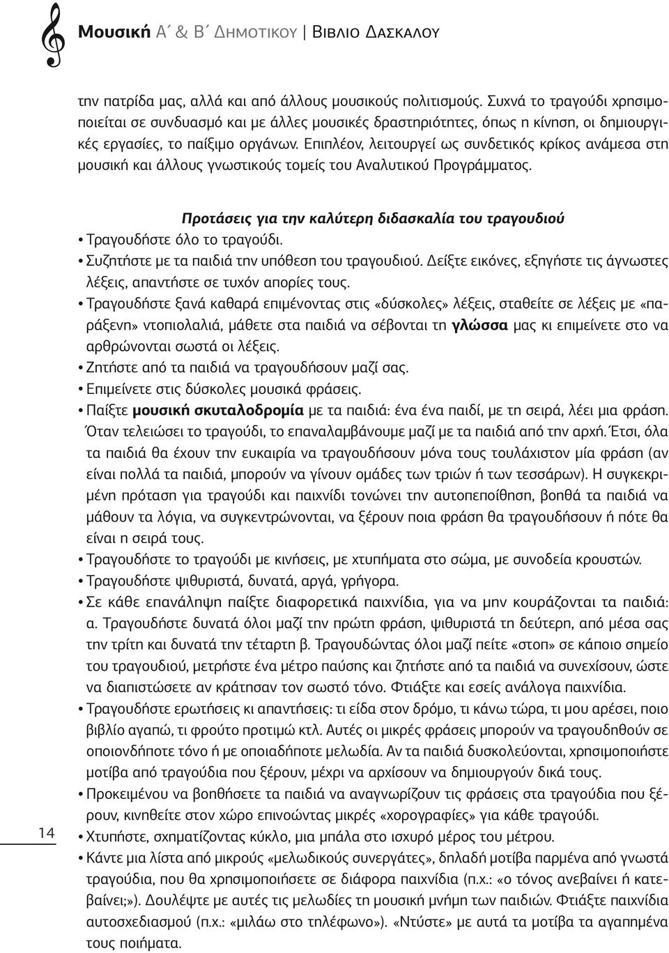 Επιπλέον, λειτουργεί ως συνδετικός κρίκος ανάμεσα στη μουσική και άλλους γνωστικούς τομείς του Αναλυτικού Προγράμματος.