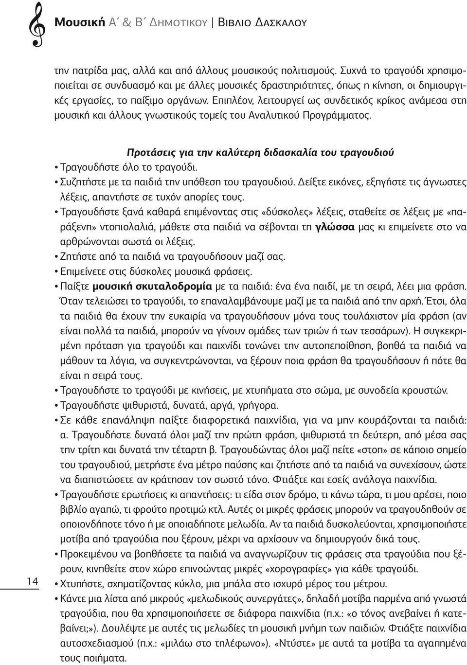 Επιπλέον, λειτουργεί ως συνδετικός κρίκος ανάμεσα στη μουσική και άλλους γνωστικούς τομείς του Αναλυτικού Προγράμματος.