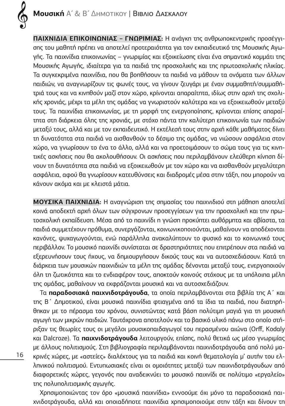 Τα συγκεκριμένα παιχνίδια, που θα βοηθήσουν τα παιδιά να μάθουν τα ονόματα των άλλων παιδιών, να αναγνωρίζουν τις φωνές τους, να γίνουν ζευγάρι με έναν συμμαθητή/συμμαθήτριά τους και να κινηθούν μαζί