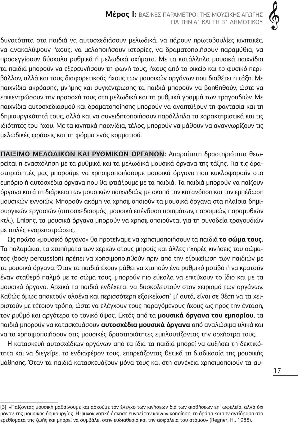 Με τα κατάλληλα μουσικά παιχνίδια τα παιδιά μπορούν να εξερευνήσουν τη φωνή τους, ήχους από το οικείο και το φυσικό περιβάλλον, αλλά και τους διαφορετικούς ήχους των μουσικών οργάνων που διαθέτει η