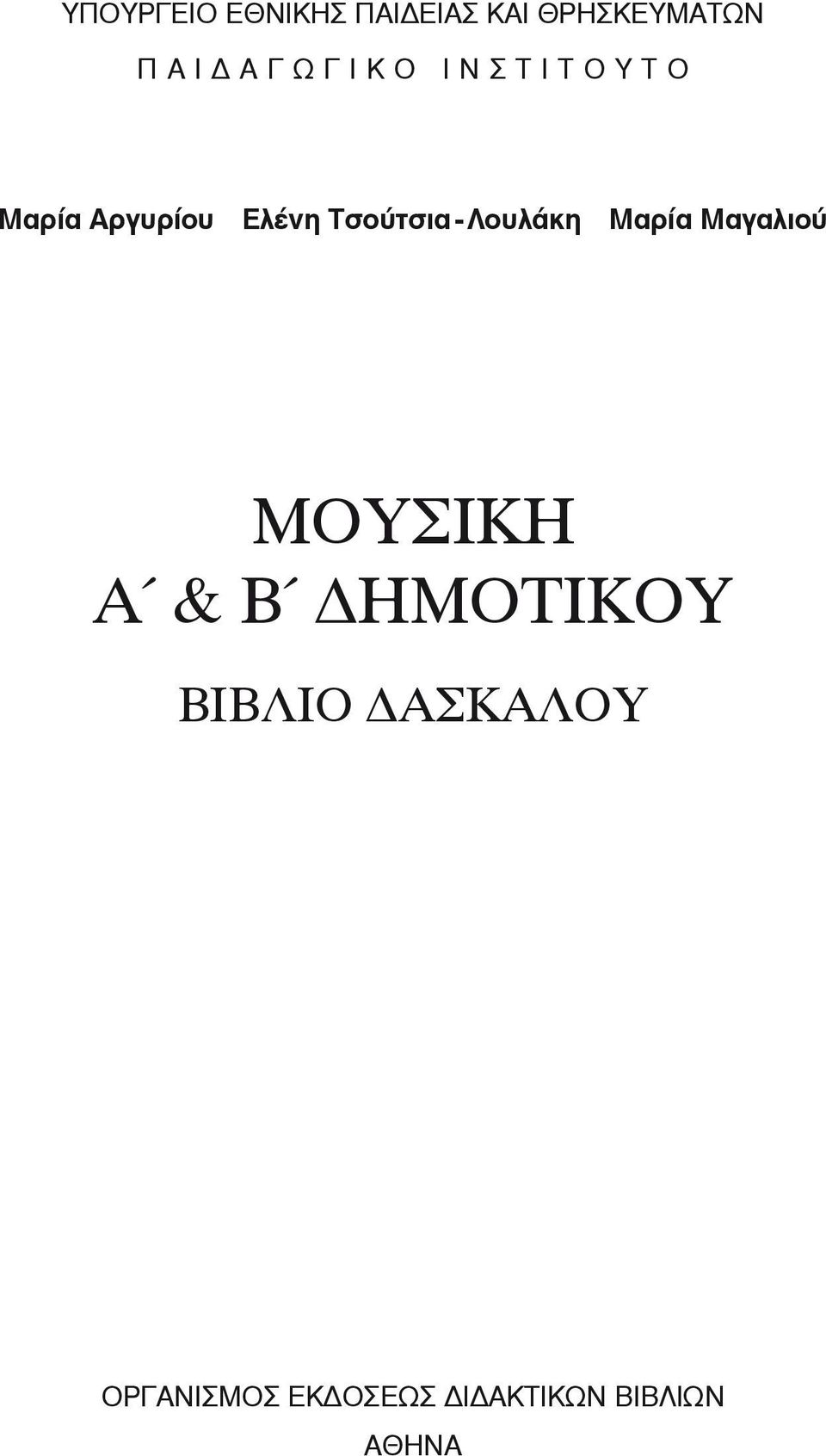 Τσούτσια Λουλάκη Μαρία Μαγαλιού Μουσικh Α & Β Δημοτικοy