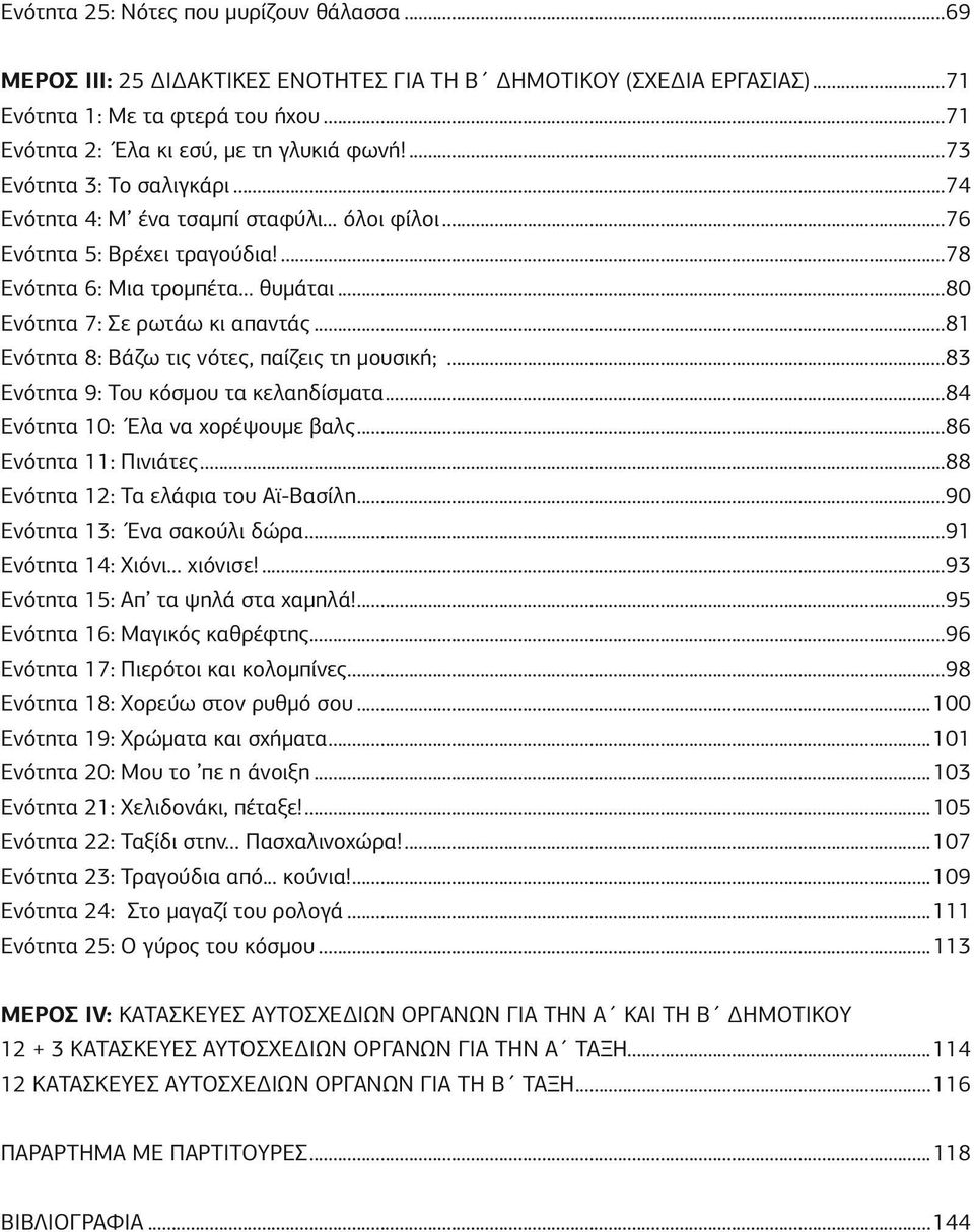 ..81 Ενότητα 8: Βάζω τις νότες, παίζεις τη μουσική;...83 Ενότητα 9: Του κόσμου τα κελαηδίσματα...84 Ενότητα 10: Έλα να χορέψουμε βαλς...86 Ενότητα 11: Πινιάτες...88 Ενότητα 12: Τα ελάφια του ΑϊΒασίλη.