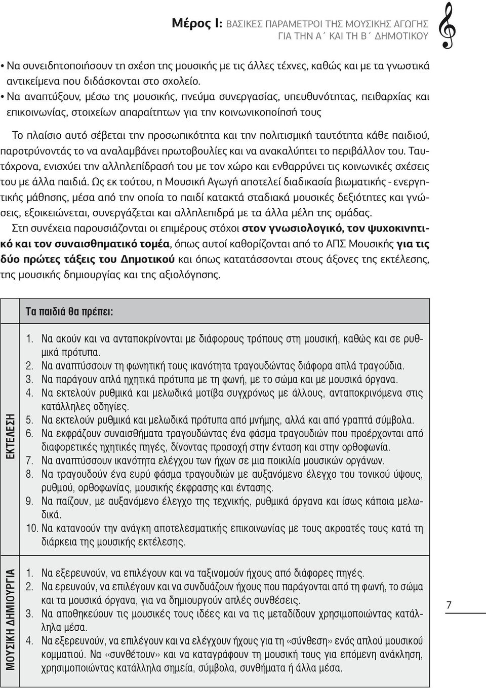 Να αναπτύξουν, μέσω της μουσικής, πνεύμα συνεργασίας, υπευθυνότητας, πειθαρχίας και επικοινωνίας, στοιχείων απαραίτητων για την κοινωνικοποίησή τους Το πλαίσιο αυτό σέβεται την προσωπικότητα και την