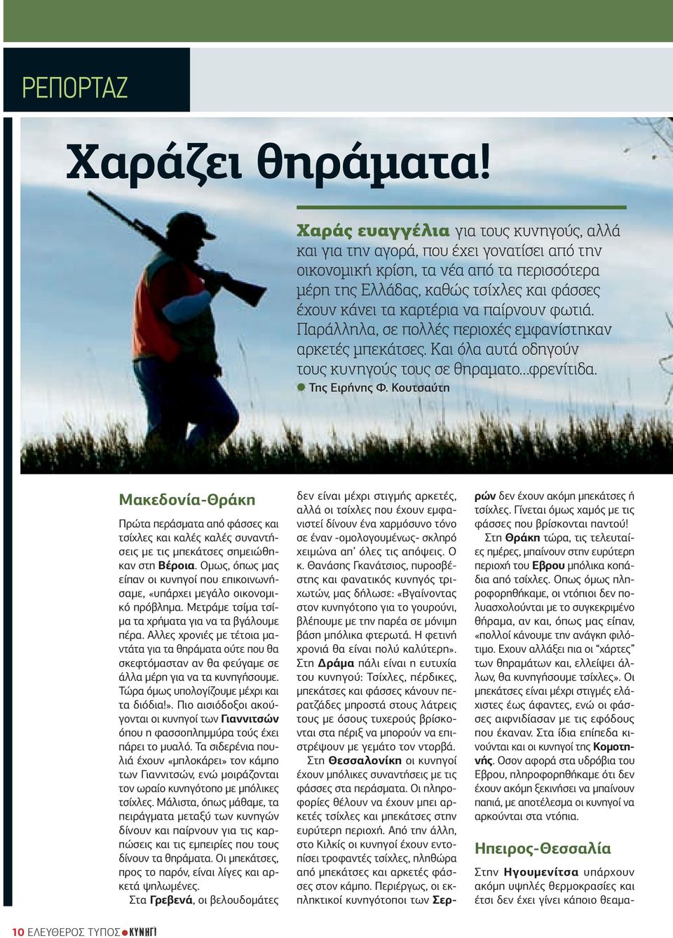 παίρνουν φωτιά. Παράλληλα, σε πολλές περιοχές εμφανίστηκαν αρκετές μπεκάτσες. Και όλα αυτά οδηγούν τους κυνηγούς τους σε θηραματο φρενίτιδα. Της Ειρήνης Φ.